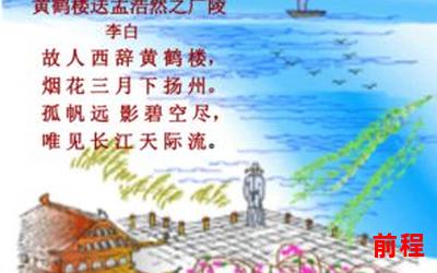 黄鹤楼送孟浩然之广陵诗意最新章节免费在线无弹窗阅读―《黄鹤楼送孟浩然之广陵诗意》最新章节免费在线无弹窗阅读