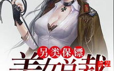 美女军团的贴身保镖_美女军团：贴身保镖掌控风云