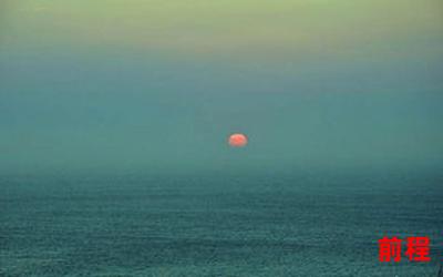 海日生残夜最新章节免费在线无弹窗阅读、海日生残夜：最新章节免费在线阅读