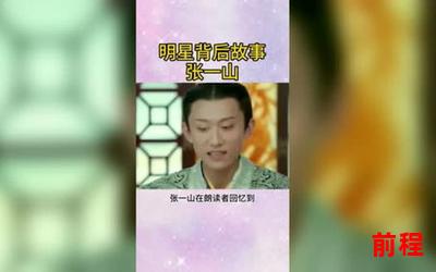 明星故事全文阅读;明星故事全文阅读：揭秘明星背后的故事