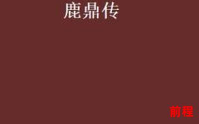 鹿鼎最新章节列表―鹿鼎最新章节列表-精彩续写，引领仙侠世界的传奇篇章