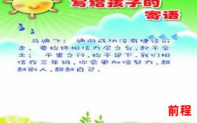 小学老师寄语―小学老师的寄语：心灵的种子，播撒智慧的希望