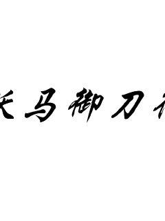 《霸王阴功》-《霸王阴功》最新章节&【全文免费阅读】【全章节】