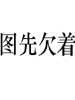 《陈黄皮麻衣神婿全文免费阅读》全文 - 《陈黄皮麻衣神婿全文免费阅读》全文免费在线阅读